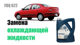 🚗 Замена охлаждающей жидкости в рено меган 1 19D F8Q 622 [upl. by Harwin]