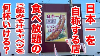 日本一ジャンボを自称するとんかつ屋で食べ放題のご飯を何杯いけるか挑戦！ [upl. by Yunfei]