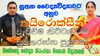 තයිරොක්සීන් වැඩිවීම නිට්ටාවටම සුව කරන්න පුලුවන්  Hyperthyroidism Nutritionist Hiroshan jayaranga [upl. by Voletta641]