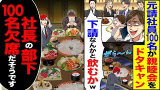 【スカッと】元請け社員100名が親睦会をドタキャン「下請けとなんかと飲むかw」→「社長の部下100名欠席だそうです」結果【漫画】【アニメ】【スカッとする話】【2ch】 [upl. by Bittencourt]