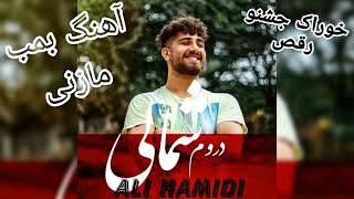 آهنگ شاد مازندرانی دروم شمالی با صدای علی حمیدی  Music Shad Mazandarani Ali Hamidi [upl. by Derman]