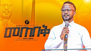 quot መጠበቅquotበአገልጋይ ዮናታን አክሊሉ Yonatan Aklilu  MARSILTVWORLDWIDE yonatanakliluofficia [upl. by Boar]