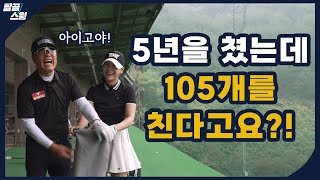 탈골스윙 공을 아주 혼내불고 기절 시켜버리기 [upl. by Matt46]