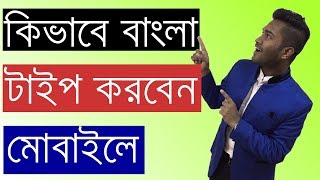 How to Type bangla in android phone  Bangla Keyboard [upl. by Lilli]