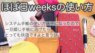 【ほぼ日weeks】使い方紹介システム手帳から綴じ手帳に移行してみた。 [upl. by Rednav]