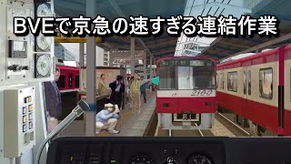 BVEで京急の速すぎる連結作業 京急川崎  Incredibly fast coupling procedure at KeikyuKawasaki in BVE5 [upl. by Bradski222]