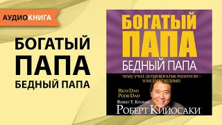 Богатый папа бедный папа Роберт Кийосаки Аудиокнига [upl. by Morril]