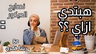 نصايح الديكور مع رشا فكري حلقه بعنوان هبتدي ازاي [upl. by Sadirah64]