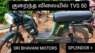 குறைந்த விலையில் splendor  மற்றும் TVS 50 secondhandbike usedbike tamilbikesales [upl. by Sokin]