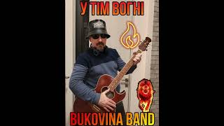 У тім вогні  BUKOVINA BAND [upl. by Clite163]