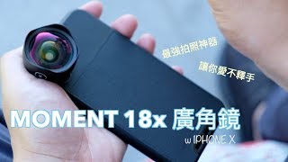 【評測】iphone x最強配件 moment lens廣角鏡 [upl. by Naitsabas]