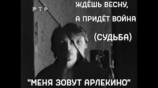 Виктор Цой и Попмеханика – Ждёшь весну а придёт война Судьба  quotМеня зовут Арлекиноquot [upl. by Calica]