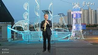 나는 못난이 딕훼밀리 Soprano Saxophone 연주 [upl. by Franchot]