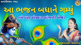 આ ભજન બધાને ગમ્યું સુંદર બેસ્ટ ગુજરાતી ભજન ●સરલાબેન● ગુજરાતીભજનgujaratibhajannewbhajanbhajan [upl. by Franky261]