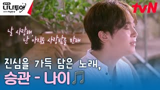 장기자랑의 마지막을 장식하는 진심을 가득 담은 노래💗 ♬승관  나이♬ 나나투어with세븐틴 EP5  tvN 240202 방송 [upl. by Mafalda]