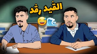 بلايلي و بونجاح  لقيد رقد [upl. by Arac867]