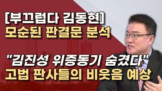 101쪽 판결문 정밀분석 불리한 상황 다 뺐다 항소심에서 검찰이 신속하게 뒤집는다 [upl. by Ondrea885]