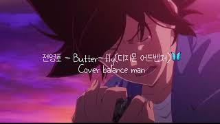 태일아 진화시켜줘 전영호butterfly디지몬 어드벤처 [upl. by Killarney]