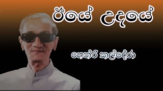 ඊයේ උදයේ  හෙන්රි කල්දේරා  Iye udaye Lyrics  Henry Kaldera [upl. by Ettennyl]