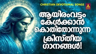 ആയിരം വട്ടം കേൾക്കാൻ കൊതിച്ച ഗാനങ്ങൾ  Joji Johns Christian Melody Songs  Sanoop Kumar [upl. by Verine]