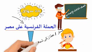 فيديو الأسئلة للحملة الفرنسية 50سؤال للصف الثالث الاعدادي [upl. by Morice]