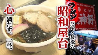 【＃夜鳴きそば】72歳おっちゃんが作る人情ラーメン。金無くても大盛りにしたるねん…子どもが分けて食べれるやろ…。阪神軒 [upl. by Autrey]