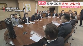 【衆院選】自民党県連が福岡4区の公認申請を見送り 党本部に一任を決定 現職と県議が出馬の意向 福岡9区は「くら替え」参院議員を公認申請 [upl. by Adnarom]