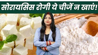 Psoriasis के लिए आहार  Diet Chart For Psoriasis  Vegetable for Psoriasis  Dr Kanchan Singh [upl. by Notniuq]