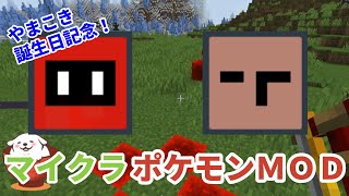 ポケモンMODをさり気なくやってみました【マインクラフト】 [upl. by Jar]