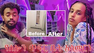 የሰሎሜን ጥፍር ቤት አሳመርነው  Vlog 7 [upl. by Leihcey]