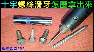 （十字型）螺絲滑牙怎麼拿出來DIY【白同學DIY技巧EP2】Cross type How to take out the screw teeth [upl. by Ushijima]