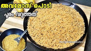 🔥നമ്മുടെ സ്വന്തം അവലോസ് പൊടി Avalose Podiപൂരം വറുത്തത് Traditional Snack [upl. by Tarfe611]