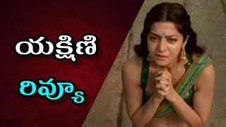 Yakshini Movie Review Telugu  Yakshini Movie Review  Yakshini Movie Trailer [upl. by Volpe]