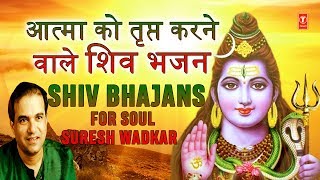 सोमवार शिवजी के भजन Monday Morning Special Shiv Bhajans आत्मा को तृप्त करने वाले I SURESH WADKAR [upl. by Azitram]