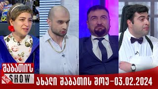 ახალი შაბათის შოუ  04022024 სრული [upl. by Damour]