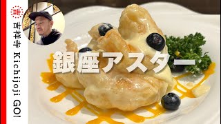 銀座アスター吉祥寺店・ヨドバシ裏エリアにある高級中華料理店。重厚な雰囲気のなかで絶品料理を楽しめる。個室も充実 [upl. by Haisa]