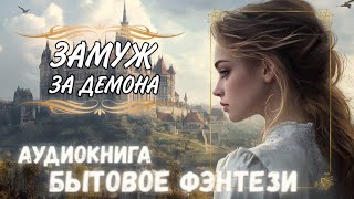 ЛЮБОВНОЕ ФЭНТЕЗИ ЗАМУЖ ЗА ДЕМОНА  Аудиокнига ПОЛНОСТЬЮ [upl. by Inessa]