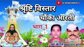 सृष्टि विस्तार चौंका आरती।। उषा बारले।बहल दास कोसरे।। Srishti vistar chauka Aarticgpanthigeet [upl. by Sheri]