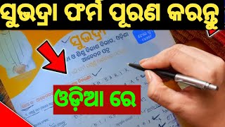 Subhadra Yojana Odisha Form Fillup Process  How To Fill Subhadra Yojana Form In Odia [upl. by Cence676]