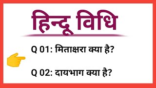 मिताक्षरा क्या है ll दायभाग क्या है ll हिन्दू विधि ll ❤️🙏 ll हिन्दू विवाह अधिनियम 1955 ll study20 [upl. by Ammadas357]