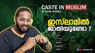 ഇസ്ലാമിൽ ജാതിയുണ്ടോ   CASTE IN MUSLIM  Alvin George [upl. by Yemrots]