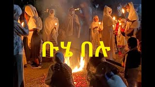 ዘማሪ ይገረም ደጀኔ ደብረ ታቦርቡሄ Debretabor Buhe Ethiopian orthodox tewahdo mezmur Yigerem Dejene Poems [upl. by Eiraminot760]