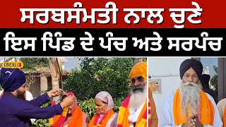 Panchayat elections 2024 ਇਸ ਪਿੰਡ ਦੇ ਲੋਕਾਂ ਨੇ ਦਿਖਾਈ ਭਾਈਚਾਰਕ ਸਾਂਝ ਸਰਬਸੰਮਤੀ ਨਾਲ ਚੁਣਿਆ ਸਰਪੰਚ local18 [upl. by Natelson362]