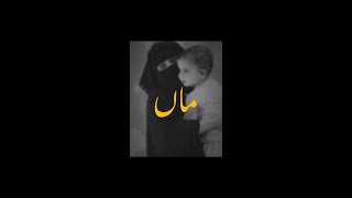 maaماںurdu statusstatus video for whatsapp viral ytshorts youtube [upl. by Carita]