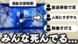 紅白歌合戦で呪術廻戦OPが流れるも何故か故人しか映らないと話題になるwwww [upl. by Teragramyram674]