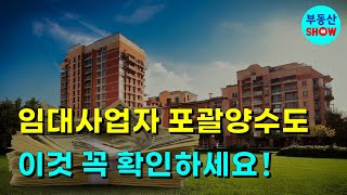 임대사업자 포괄양수도 이것 꼭 확인하세요 라이브 풀영상 [upl. by Catherine]