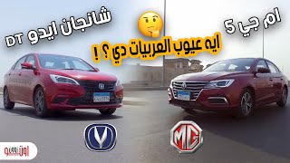 عيوب ام جي 5 و شانجان ايدو  MG5 Vs Changan Eado DT [upl. by Rehm148]