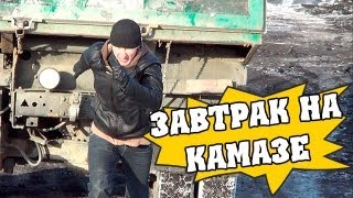 Как позавтракать на камазе [upl. by Attevaj837]