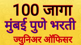 100 जागा करिता कानिस्थ अधिकारी पद भरती [upl. by Lifton]