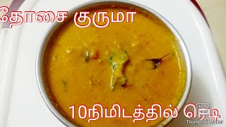 தோசை குருமா10நிமிடத்தில் ரெடிdosai kuruma recipe in Tamil [upl. by Senoj582]